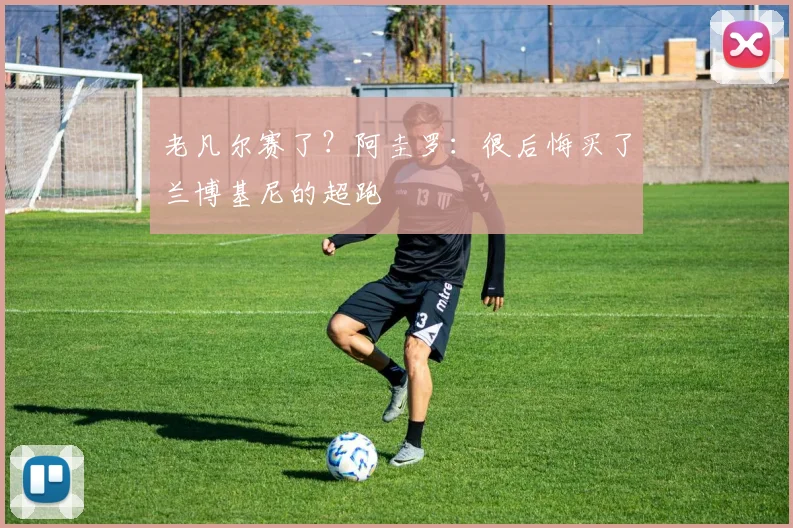 老凡尔赛了？阿圭罗：很后悔买了兰博基尼的超跑