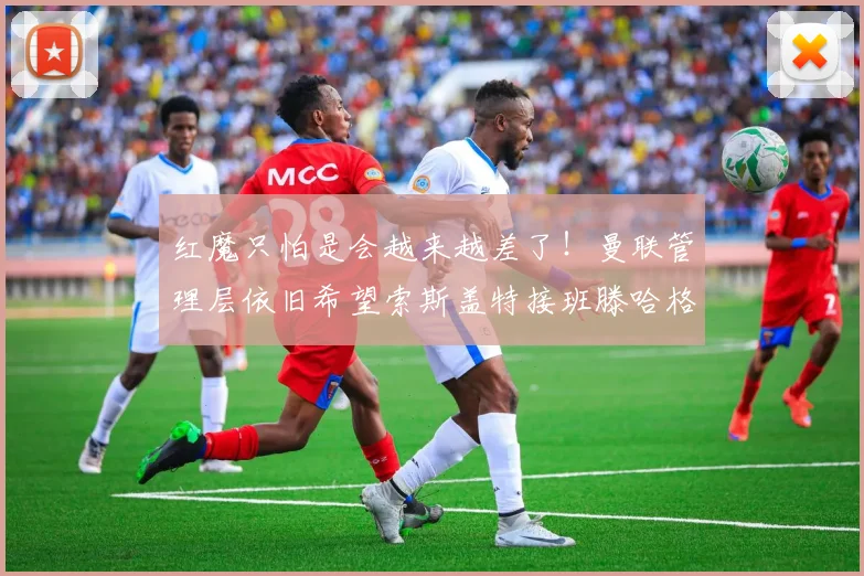 红魔只怕是会越来越差了！曼联管理层依旧希望索斯盖特接班滕哈格