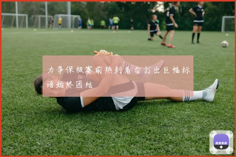 力争保级赛前热刺看台打出巨幅标语始终团结