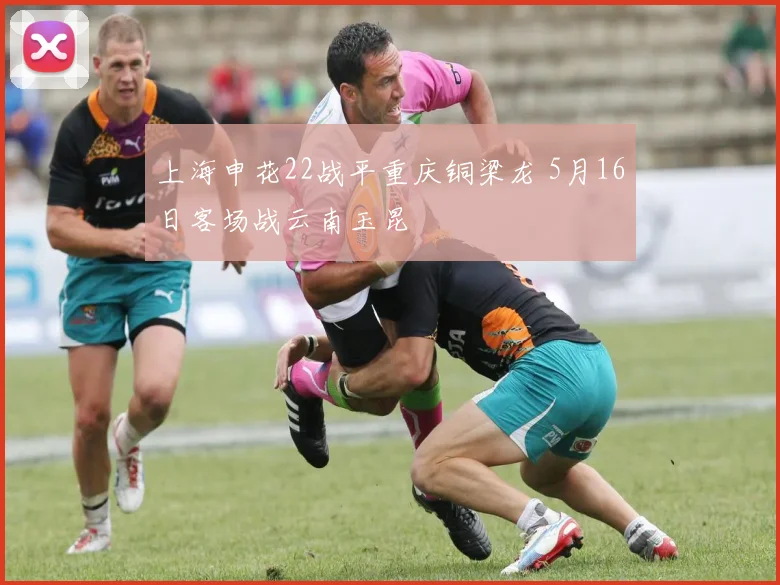 上海申花22战平重庆铜梁龙 5月16日客场战云南玉昆