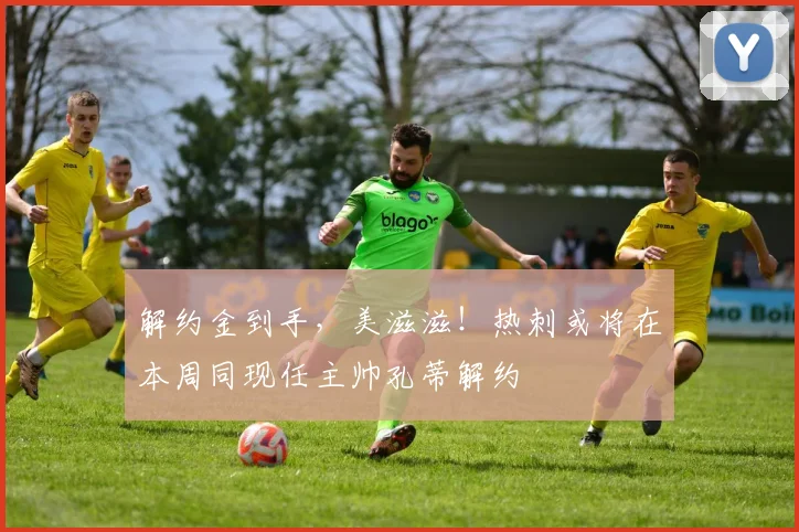 解约金到手，美滋滋！热刺或将在本周同现任主帅孔蒂解约